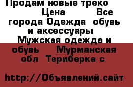 Продам новые треко “adidass“ › Цена ­ 700 - Все города Одежда, обувь и аксессуары » Мужская одежда и обувь   . Мурманская обл.,Териберка с.